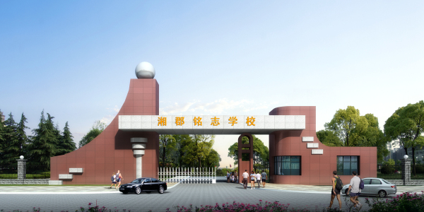 邵阳湘郡铭志学校办好人民满意教育