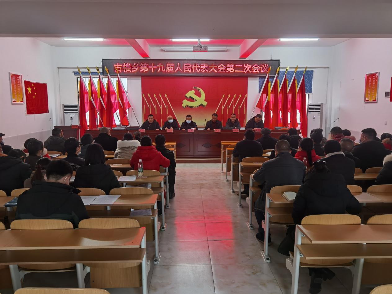 洞口县古楼乡第十九届人民代表大会第二次会议胜利召开