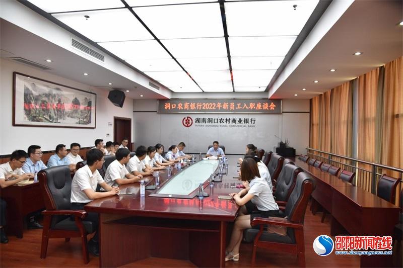 洞口农商银行召开2022年新员工入职见面会