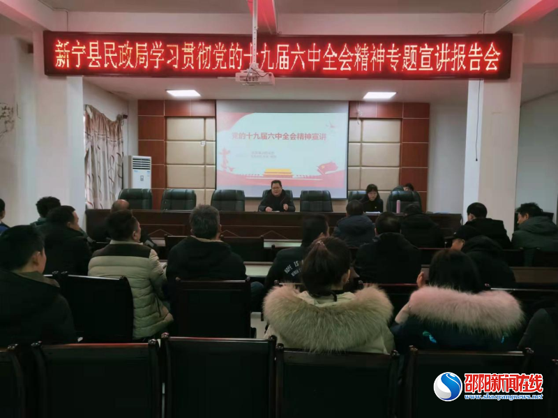 县委学习宣传贯彻党的十九届六中全会精神宣讲团在新宁县民政局宣讲