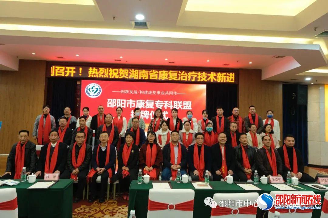 2021年湖南省康复治疗技术新进展培训班暨邵阳市康复年会和邵阳市康复医学专科联盟（医联体）成立大会成功举办