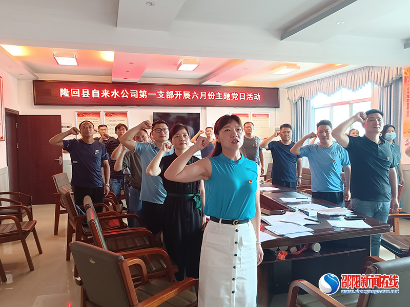隆回县自来水公司扎实开展6月份主题党日活动