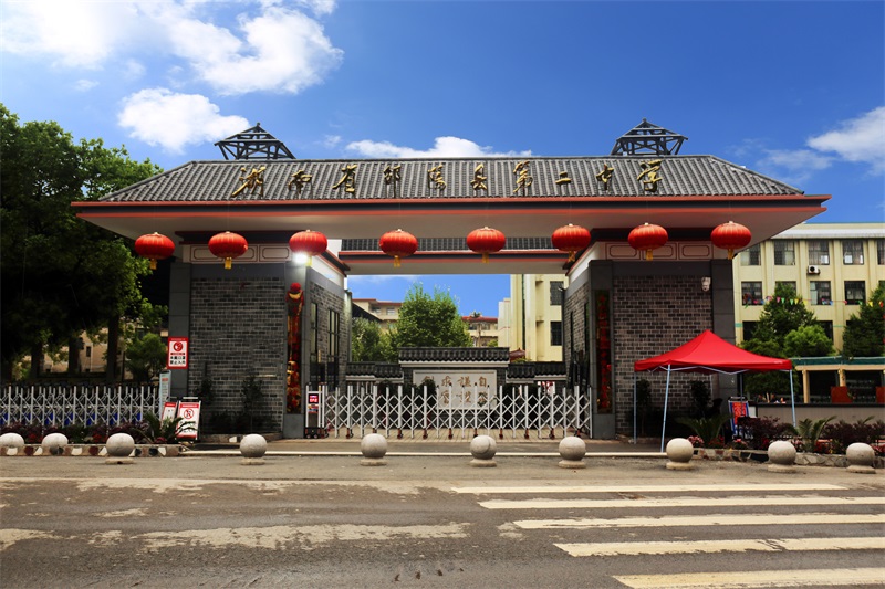 邵阳县第二中学