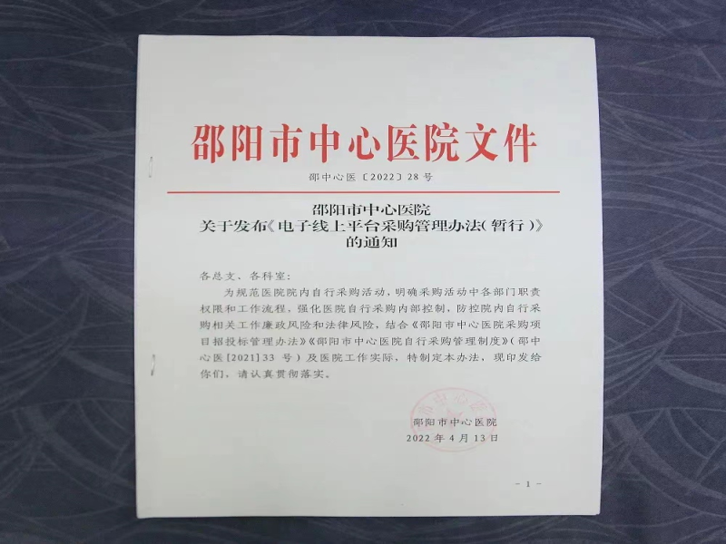 机关后勤第五党支部助力邵阳市中心医院院正式启用“电子线上平台采购”