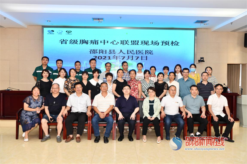 邵阳县胸痛中心通过省级胸痛中心联盟预检
