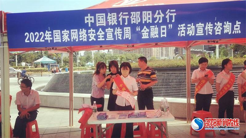 中国银行邵阳分行开展“2022年网络安全宣传周”主题活动
