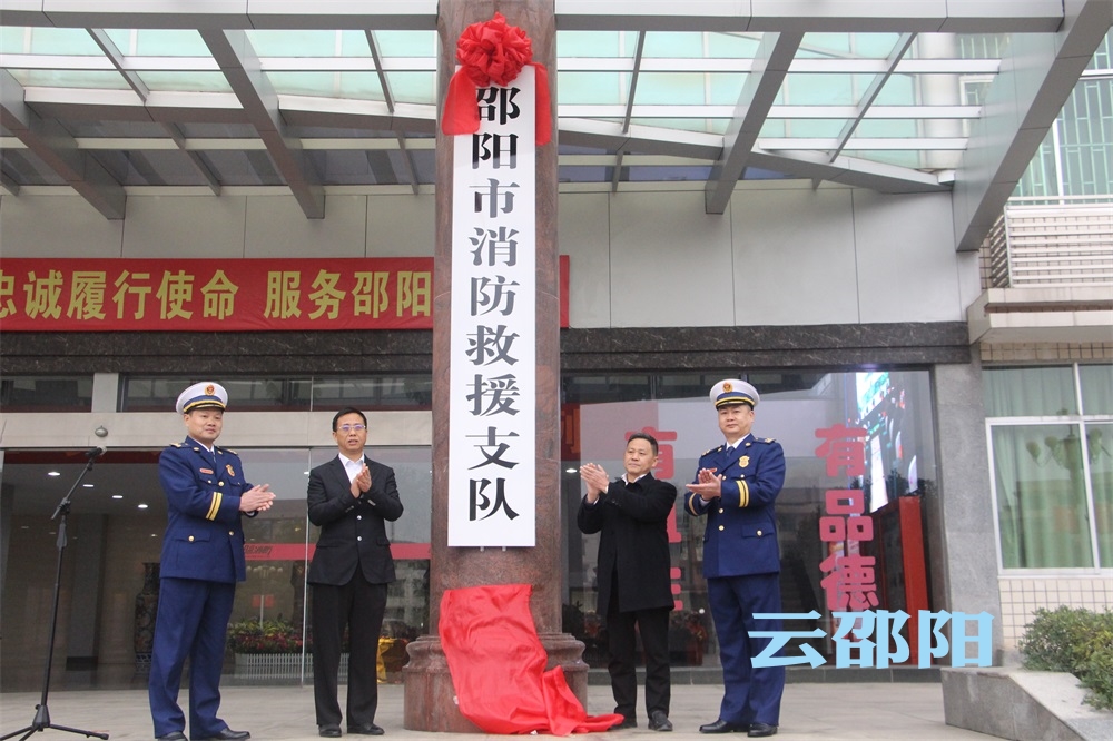 邵阳市消防救援支队正式挂牌：践行领袖训词 忠诚履行职责