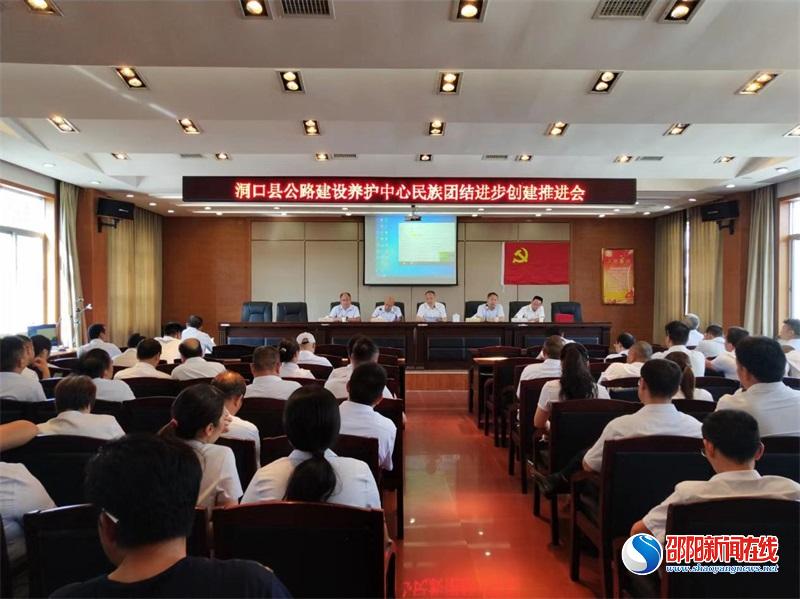 洞口县公路建设养护中心召开民族团结进步工作推进会