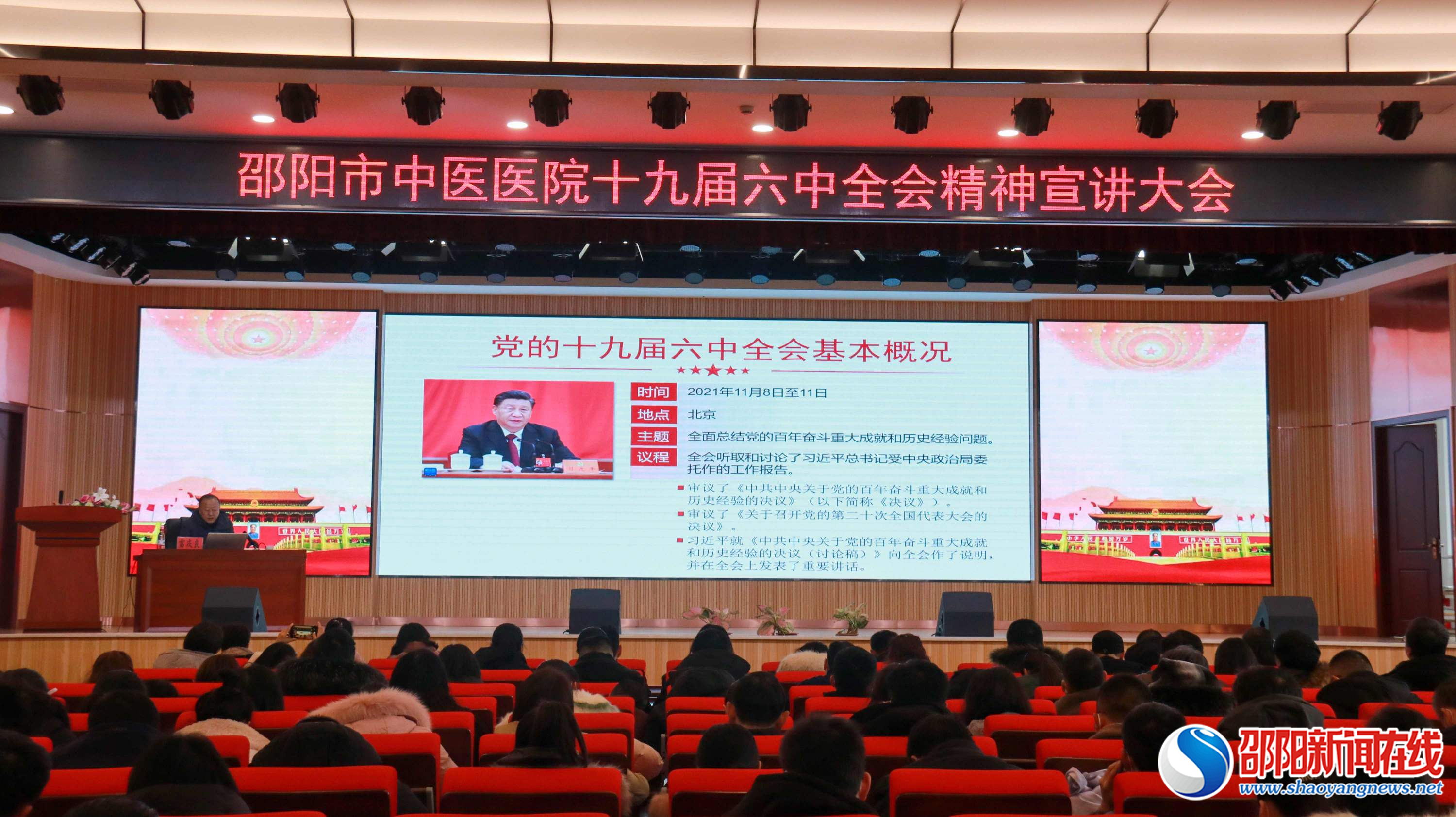 邵阳市中医医院召开党的十九届六中全会精神宣讲大会
