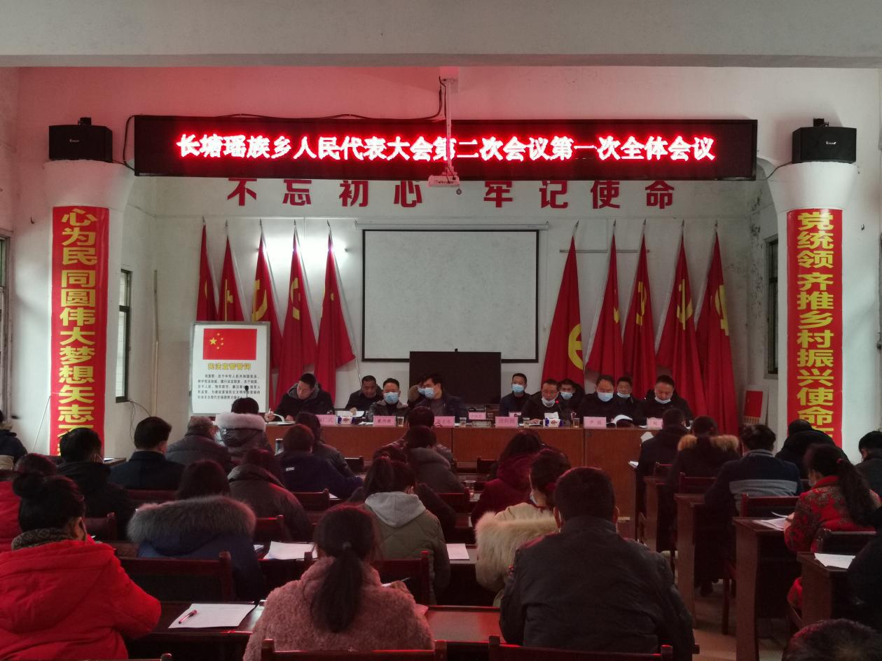 洞口县长塘瑶族乡召开第十九届人民代表大会第二次会议
