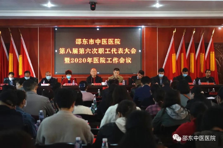 邵东市中医医院召开第八届第六次职工代表大会暨2020年医院工作会议