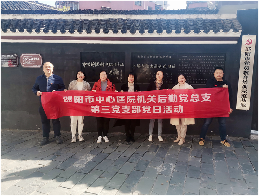 学史力行 践行使命——邵阳市中心医院机关后勤第三党支部主题党日活动