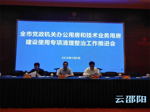 邵阳市推进办公用房专项清理整治工作