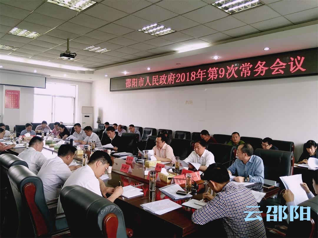 市政府召开常务会议：切实解决