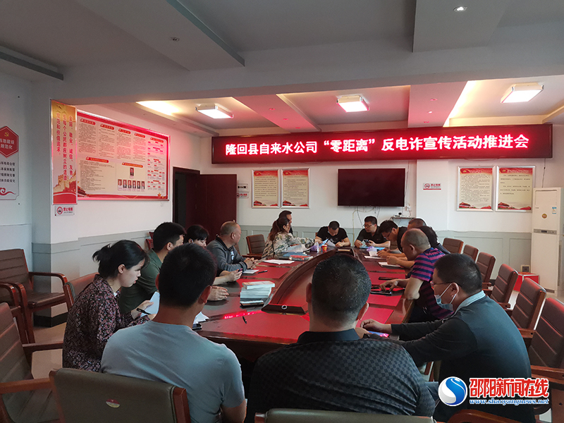 隆回县自来水公司召开“零距离”反电诈宣传工作推进会