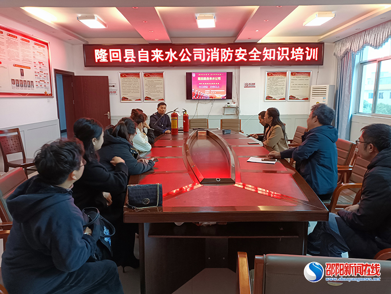 隆回县自来水公司：岁末年初消防安全知识培训