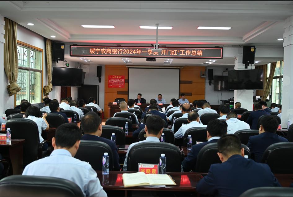 绥宁农商银行召开2024年一季度“开门红”工作总结会议