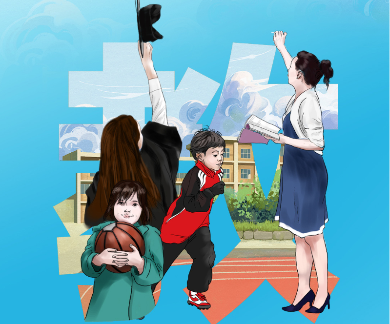 绘出新时代 | 托起明天的希望