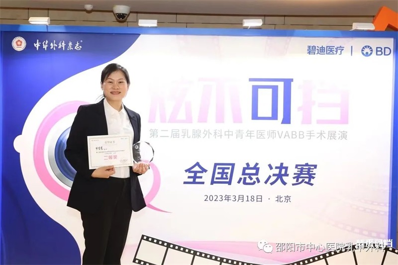 邵阳市中心医院乳甲外科罗香蓉博士荣获全国二等奖