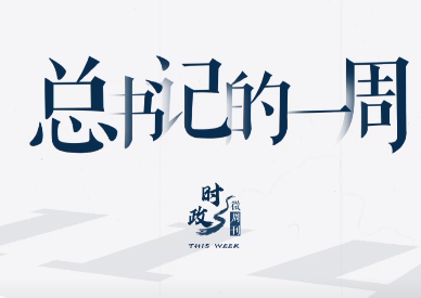 时政微周刊丨总书记的一周（8月29日—9月4日）