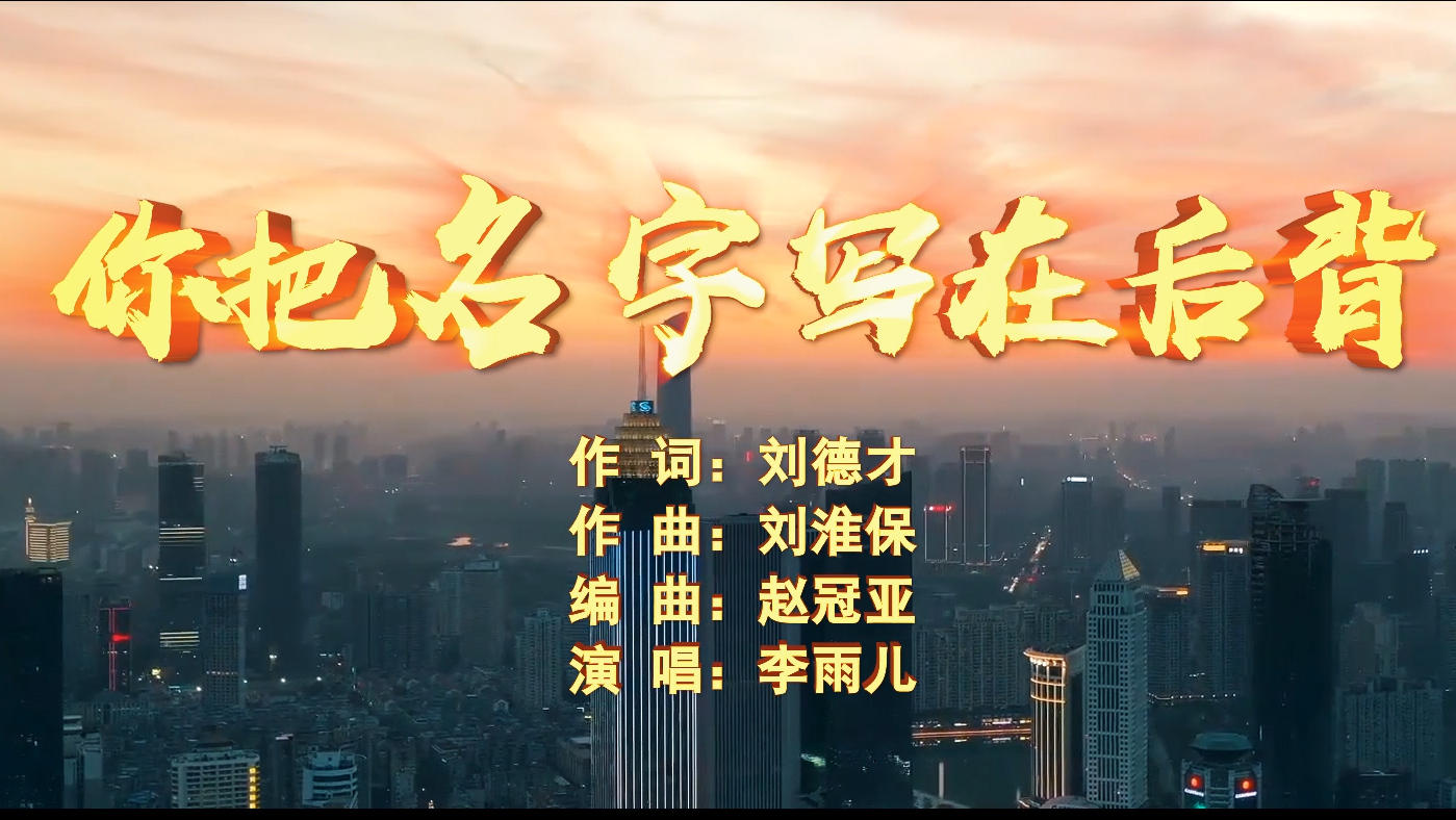 MV丨你把名字写在后背