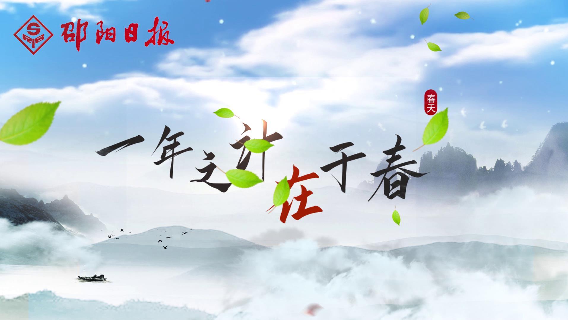 视频丨一年之计在于春
