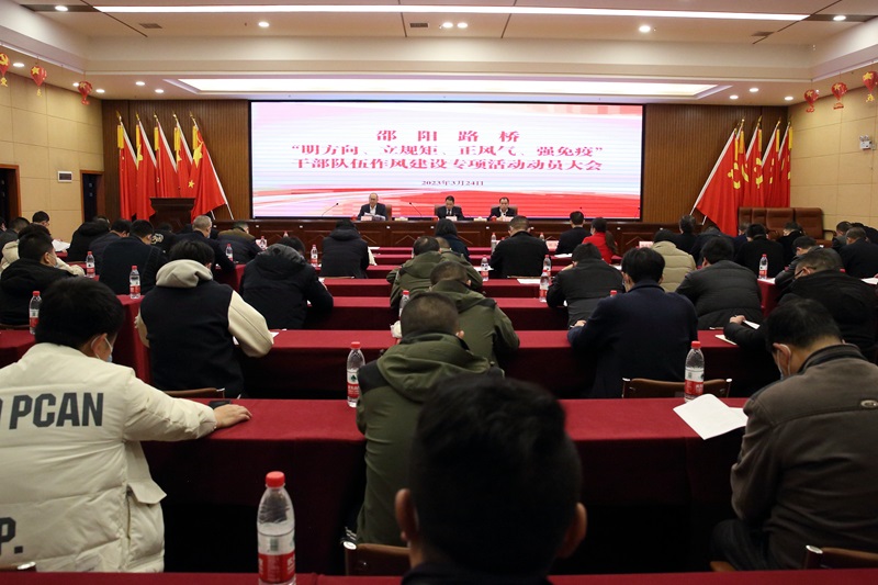 邵阳路桥部署“明方向、立规矩、正风气、强免疫”干部队伍作风建设专项行动