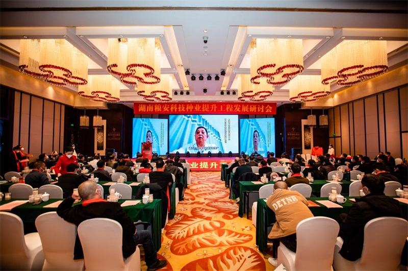 湖南粮安科技在星城长沙隆重举办种业提升工程研讨会