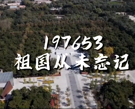 【英雄回家】197653，祖国从未忘记！