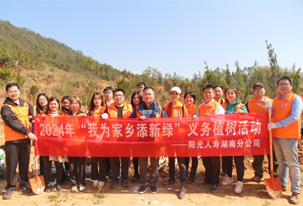阳光人寿湖南分公司积极开展“我为家乡添新绿”义务植树志愿活动