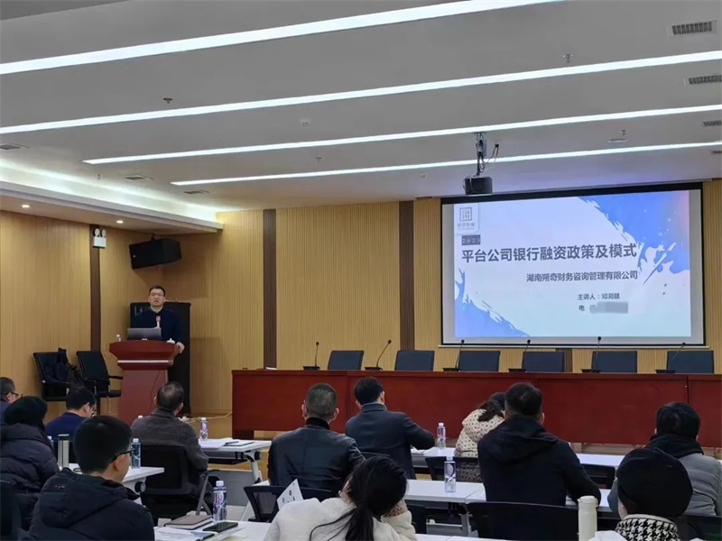 邵东城发集团开展银行与证券融资业务培训