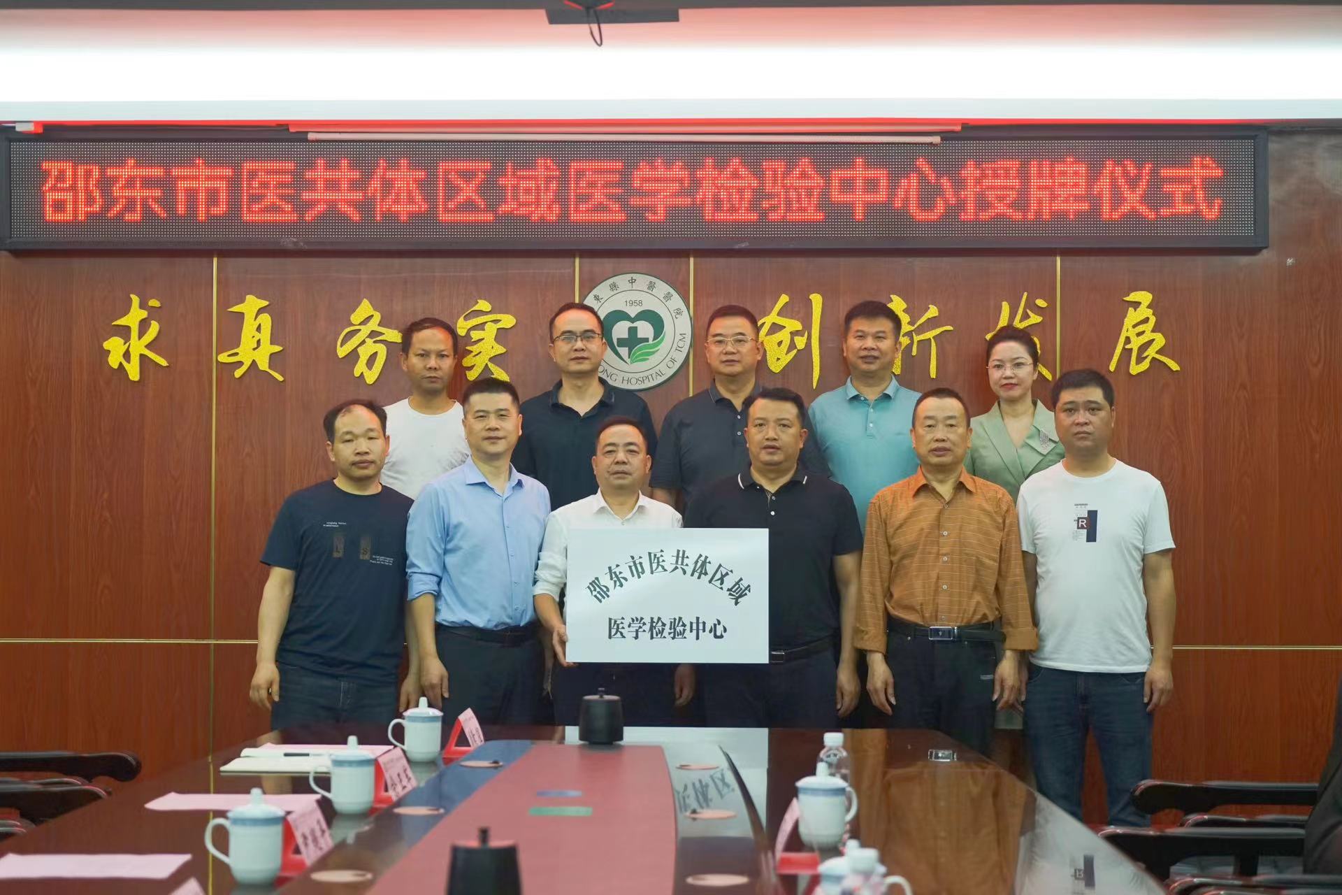 邵东市中医医院举行邵东市医共体区域医学检验中心授牌仪式