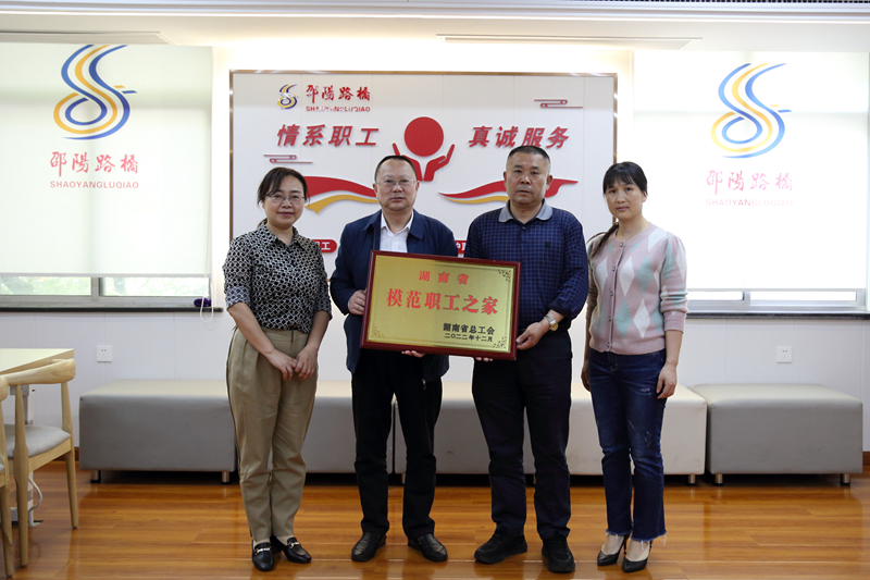 邵阳路桥荣获“湖南省模范职工之家”称号