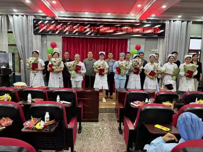洞口县高沙镇中心卫生院举行“5·12”国际护士节表彰暨座谈大会