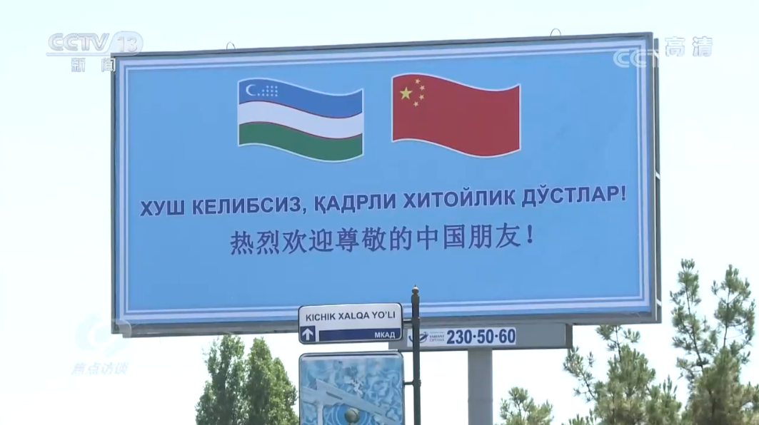 焦点访谈：弘扬“上海精神” 共建美好家园