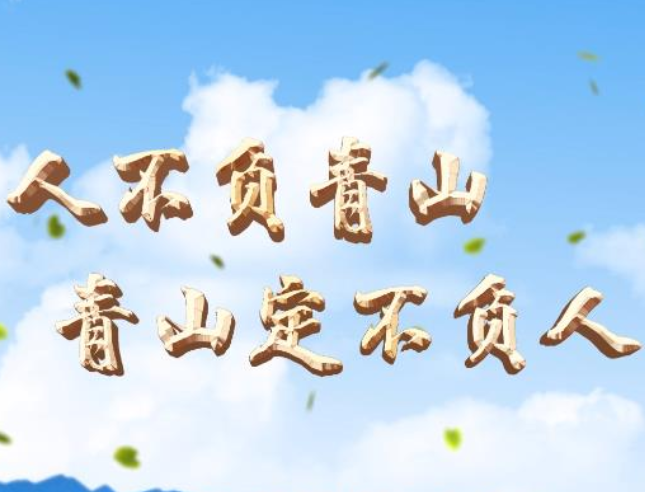 平语近人 | 人不负青山，青山定不负人