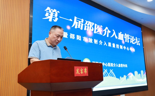 2023年第一届邵医介入血管论坛暨邵阳市放射介入质量控制中心年会成功召开