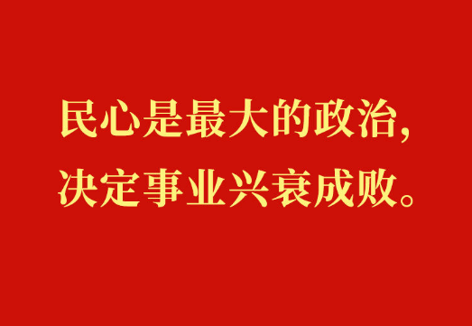 “党始终在人民群众身边”——习近平总书记在辽宁考察金句来了！