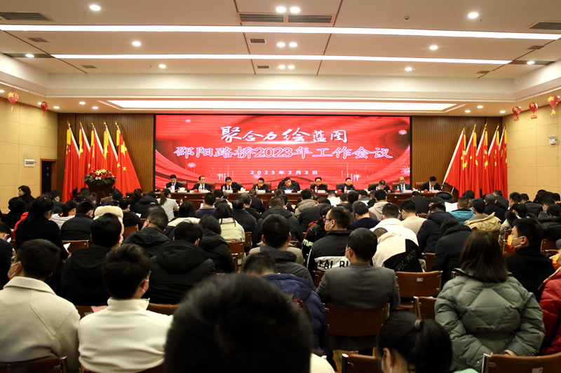 邵阳路桥召开2023年工作会议