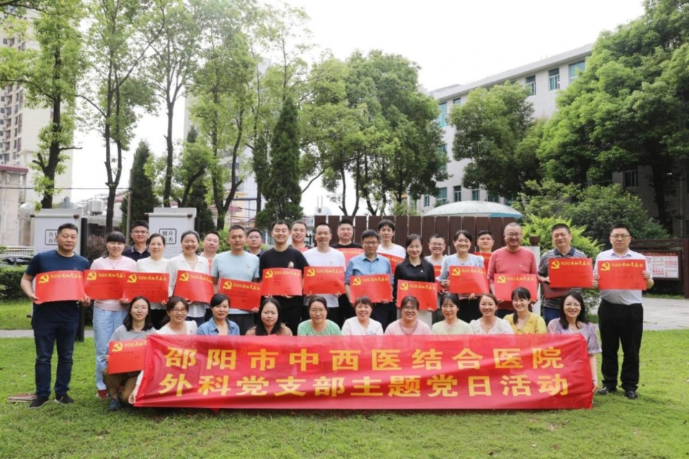 邵阳市中西医结合医院外科党支部开展5月份“一月一课一片一实践”活动