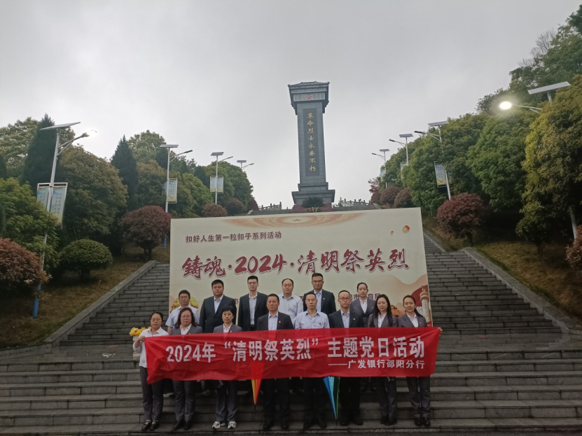 广发银行邵阳分行开展“清明祭英烈”活动