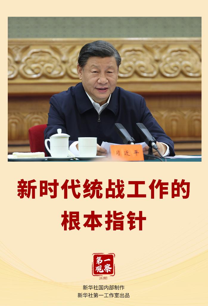 第一观察｜新时代统战工作的根本指针
