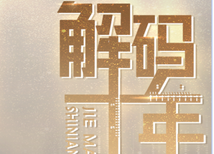 《解码十年》：温情解码 数意无穷