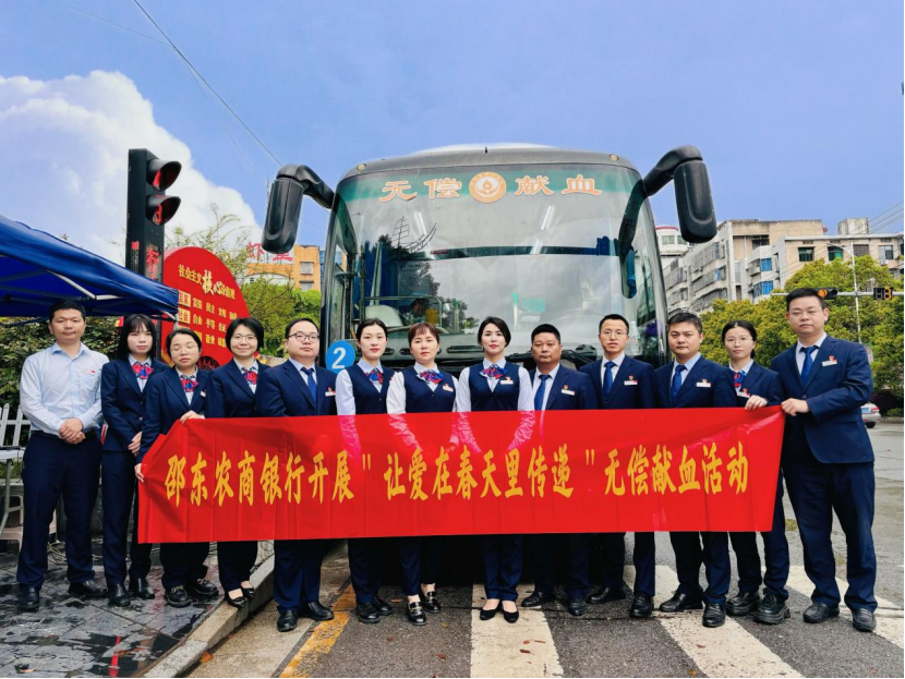 邵东农商银行：爱在春天传温情 无偿献血践初心