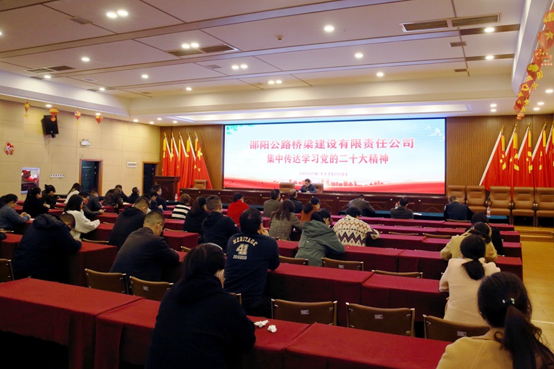 学习贯彻党的二十大精神 坚定不移走高质量发展之路——邵阳路桥集中学习党的二十大精神，开展“学习二十大 永远跟党走”主题党日活动