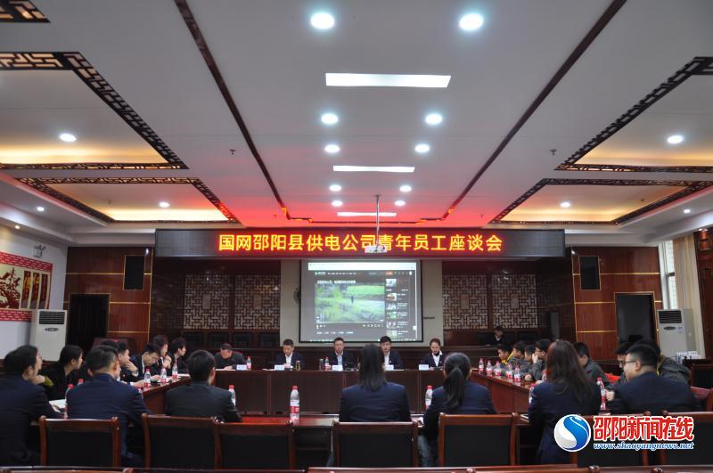 湖南省供电公司邵阳县分公司召开青年员工座谈会