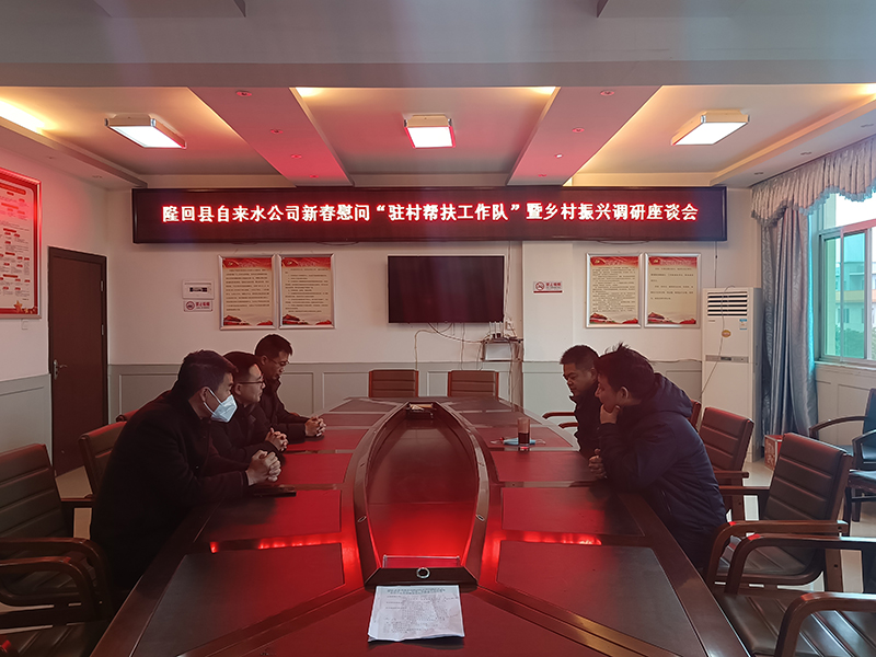 隆回县自来水公司组织新春慰问“驻村帮扶工作队”暨乡村振兴调研座谈会