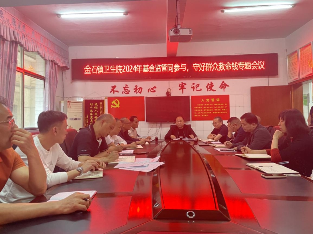 新宁县金石镇卫生院召开“基金监管同参与，守好群众救命钱”专题会议