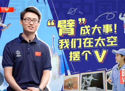 自“信”青春丨“臂”成大事！我们在太空摆个V