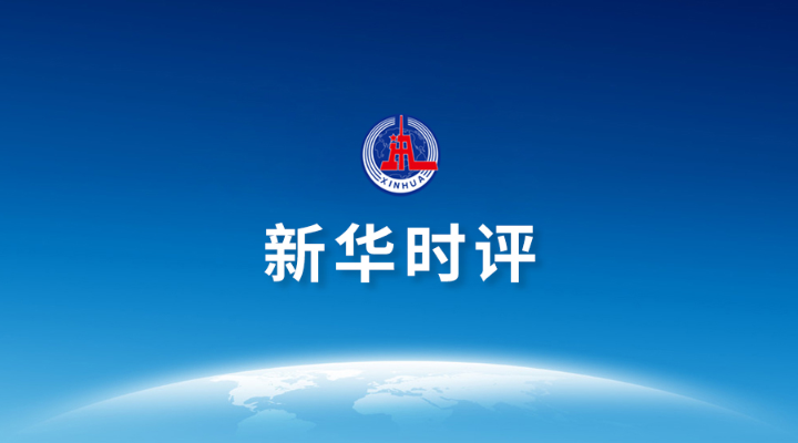 新华时评丨在抗震救灾中践行“人民至上、生命至上”